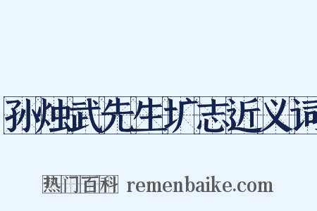 孙烛武先生圹志近义词是什么意思的图片